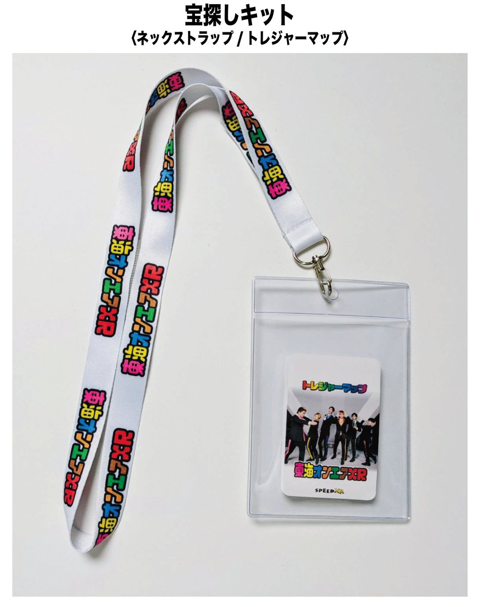 Vr Ar体験型施設 スピードxr 東海オンエアxr グッズ 宝探しキット公開 グッズ Ar動画が出現するハンドタオル各メンバー1種 計6種ガチャ500円で販売 宝探しキット チケット購入者全員にネックストラップ付き トレジャーマップをプレゼント