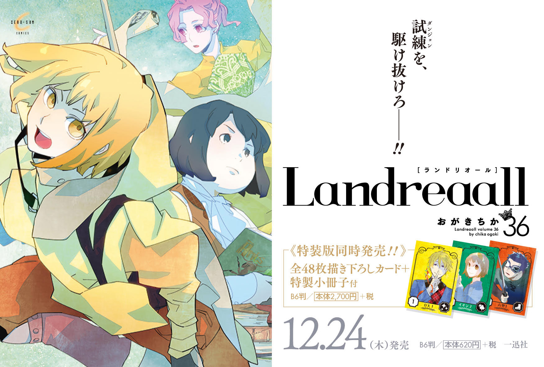 ゼロサム編集部 特典情報 Landreaall 第36巻特装版 通常版 ランドリオール 著 おがきちか 12月24日 木 発売 特装版はストーリーテリング形式のゲームとしても遊べる全48枚の描き下ろしカード付き 特製ケース ルールブックもセットになっ ゼロサム編集部 特典情報 Landreaall 第36巻特装版 通常版 ランドリオール 著 おがきちか 12月24日 木 発売 特装版はストーリーテリング形式のゲームとしても遊べる全48枚の描き下ろしカード付き 特製ケース ルールブックもセットになっ