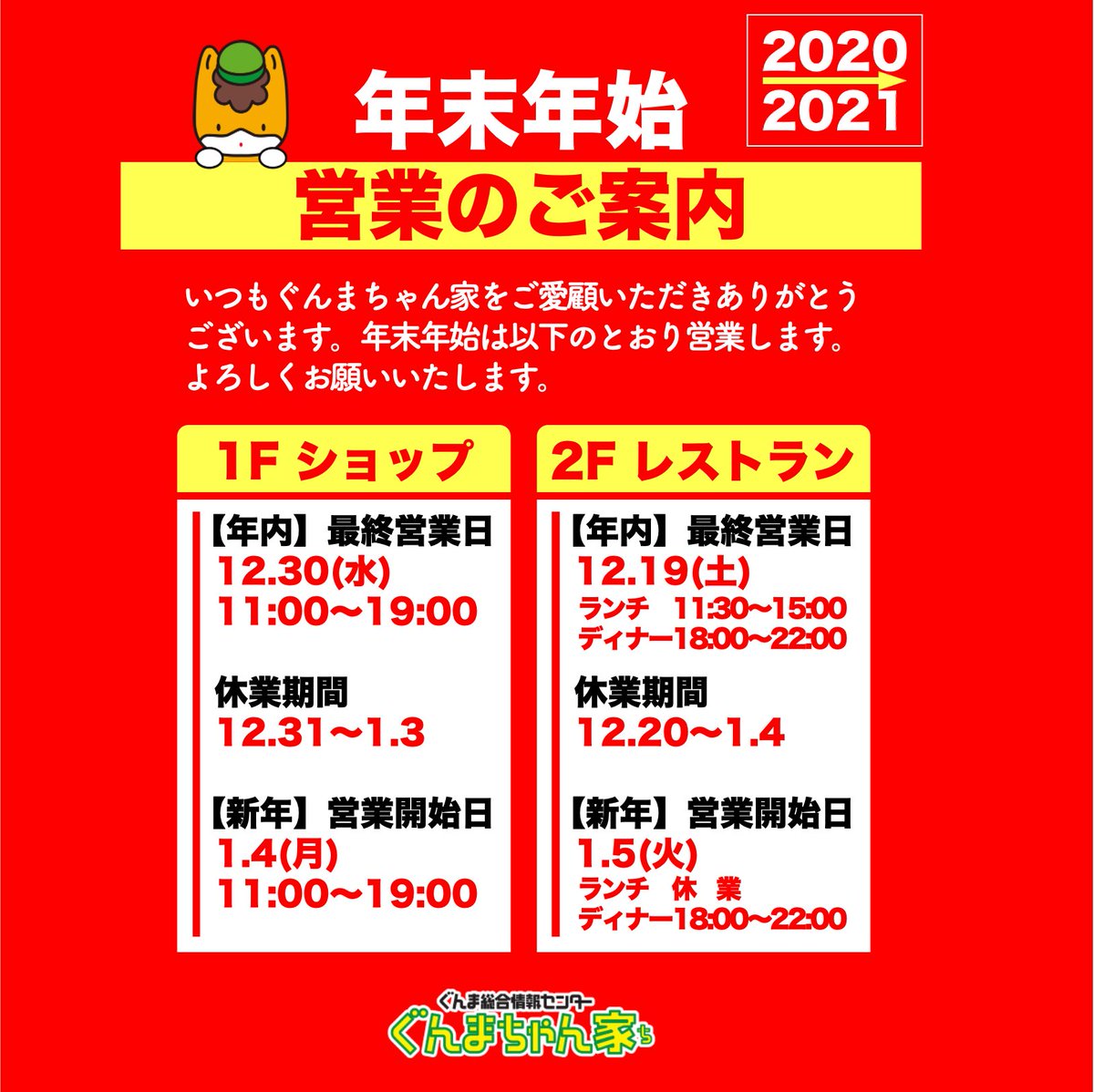 ぐんまちゃん家 公式 いつも ぐんまちゃん家 をご愛顧いただきありがとうございます 年末年始の営業予定は添付イラストのとおりとなります 年内の営業も残りわずかとなりますが 引き続きよろしくお願いします 東京 銀座 群馬