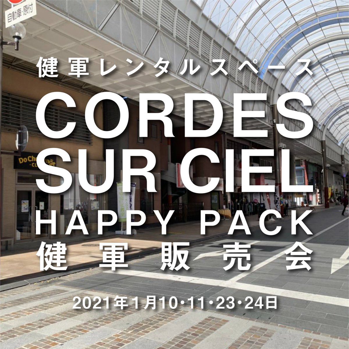 yamanaka_sou's tweet image. #健軍商店街 を盛り上げるために始める
健軍レンタルスペース
年明け早くも動き出します✨

健軍にあった洋服のセレクトショップ『CORDES SUR CIEL』さんの健軍販売会です✨

詳しくは↓
instagram.com/p/CIzNYRJMPRv/…

#コルドシュルシエル健軍
#DoChallengeClub 
#建軍リバイタライズ
#まちづくり