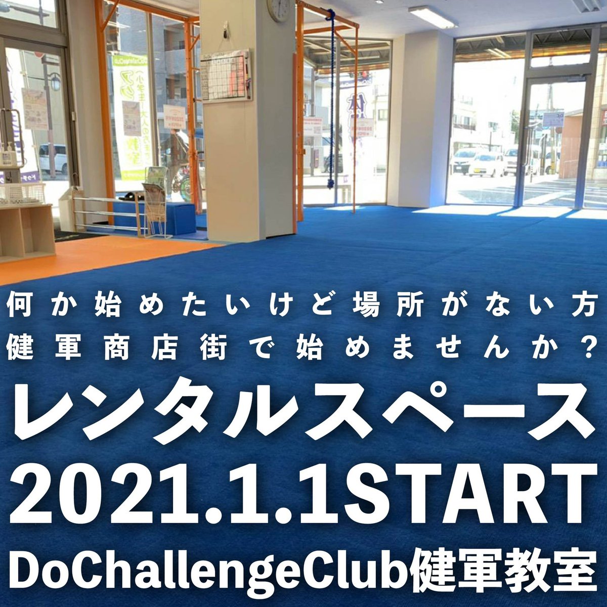 yamanaka_sou's tweet image. #健軍商店街 を盛り上げるために始める
健軍レンタルスペース
年明け早くも動き出します✨

健軍にあった洋服のセレクトショップ『CORDES SUR CIEL』さんの健軍販売会です✨

詳しくは↓
instagram.com/p/CIzNYRJMPRv/…

#コルドシュルシエル健軍
#DoChallengeClub 
#建軍リバイタライズ
#まちづくり