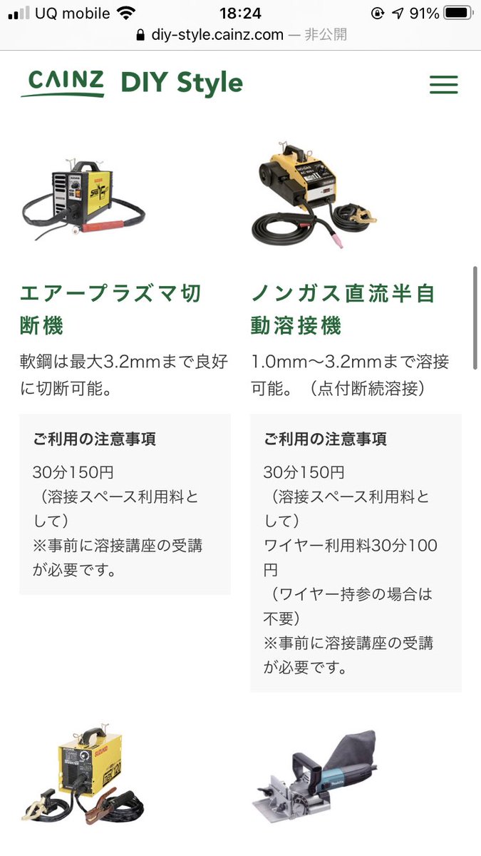 Fk Mtb V Twitter 溶接ははじめに講座受けないと使えないですが 安いしいいですよ 店舗によっては棒溶接もできるっぽいです その他工具も借りれます 持ち家だったら道具ちまちま揃えたいですが 賃貸民なのでカインズ工房にお世話になります T Co Fk Mtb V Twitter 溶接ははじめに講座受けないと使えないですが 安いしいいですよ 店舗によっては棒溶接もできるっぽいです その他工具も借りれます 持ち家だったら道具ちまちま揃えたいですが 賃貸民なのでカインズ工房にお世話になります T Co