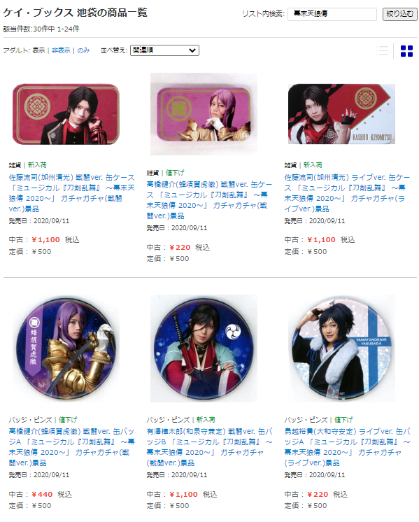 Uzivatel K Books キャスト館 Na Twitteru ミュージカル 刀剣乱舞 幕末天狼傳新作グッズを一部通販に掲載いたしました お家の中でも是非キャスト館でのお買い物をお楽しみくださいませ T Co Na0sp6nijz Kbooks キャスト館 刀ミュ 佐藤流司 鳥越