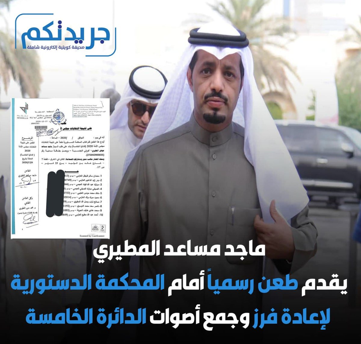 ماجد مساعد المطيري : يقدم طعن رسمياً أمام المحكمة الدستورية لإعادة فرز وجمع أصوات الدائرة الخامسة

#_خلود 
#بدر_الداهوم
#محشوم_خالد_الغانم