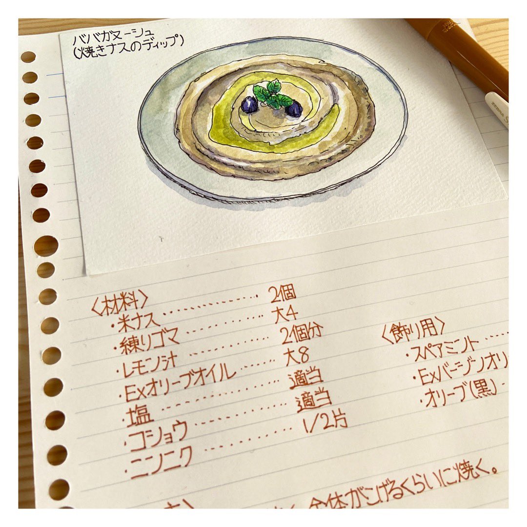트위터의 横山 ゴロー 님 ババガヌーシュ 焼きナスのディップ の手書きレシピを作ってみた 自分の作る料理の手書きレシピをコレクションにするというのも なかなかに夢があるではないか 絵 スケッチ イラスト 水彩画 ノート レシピ 中東料理 ディップ