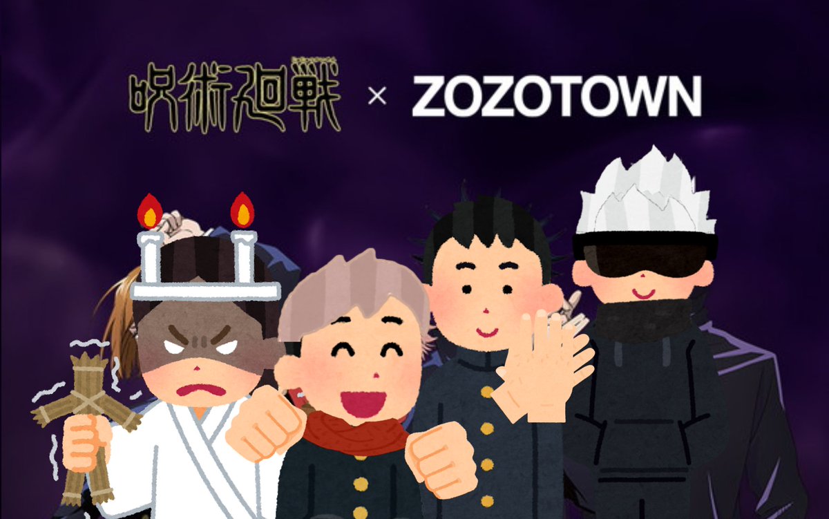 プレ花太郎 Twitterissa 呪術廻戦とzozotownコラボ決定 呪術廻戦 いらすとや T Co Vmdqme8ivb