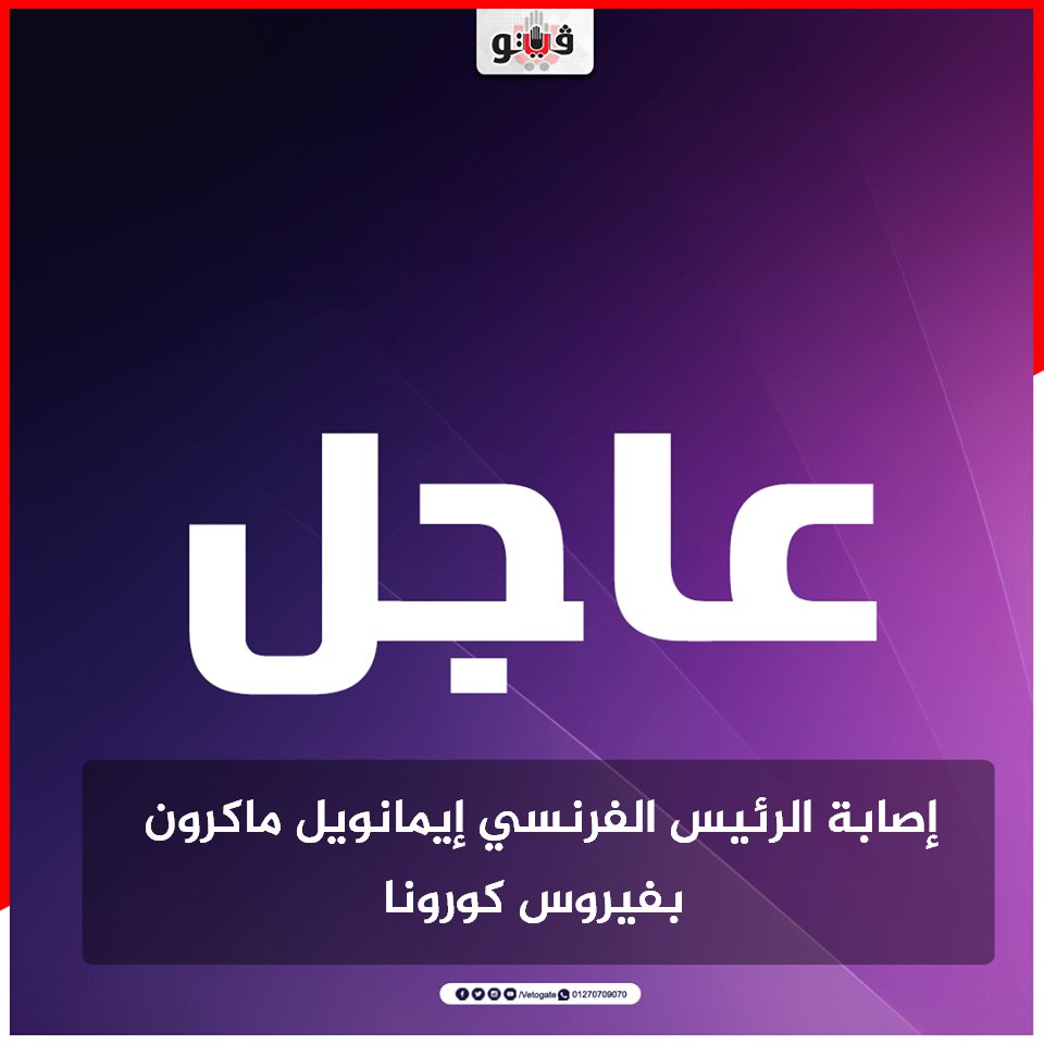 فيتو عاجل إصابة الرئيس الفرنسي إيمانويل ماكرون بـ فيروس كورونا شاهد