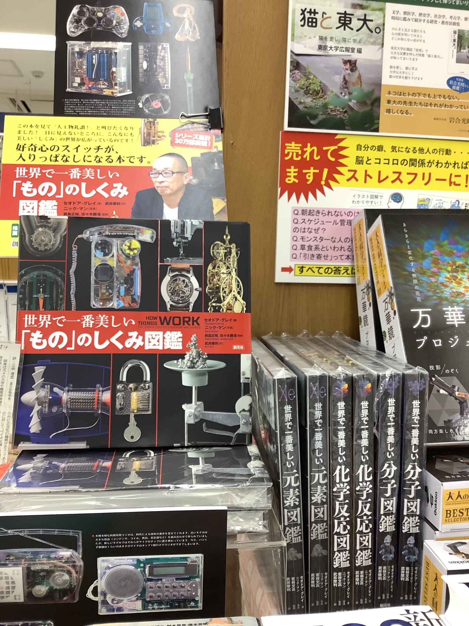 紀伊國屋書店 新宿本店 4階理学 クリスマスプレゼントの定番 セオドア グレイ著 世界で一番美しい図鑑 シリーズ 創元社 のご紹介です おなじみの 元素図鑑 化学反応図鑑 分子図鑑 のラインナップに 今年発売の もの のしくみ図鑑 が