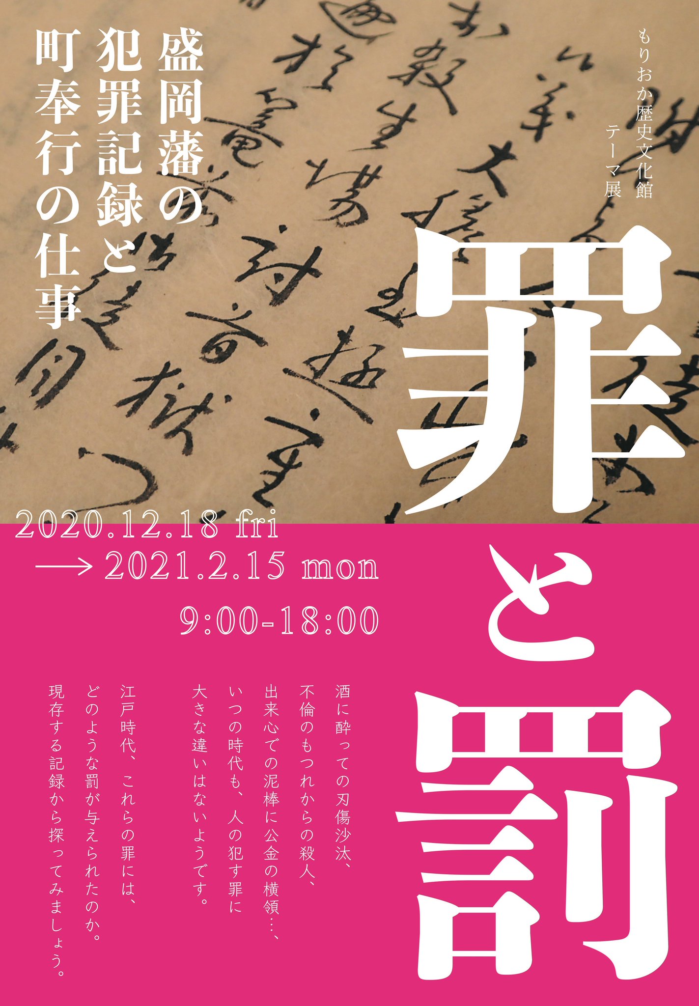 もりおか歴史文化館 歴文館 開館10周年 On Twitter 本日からテーマ展 罪と罰 ー盛岡藩の犯罪記録と町奉行の仕事ー が始まりました 毒入り蕎麦はっと殺人事件 死者による告発 思わず 曜サスペンス劇場のテーマが頭の中に流れだす 会期は2021年2月15日