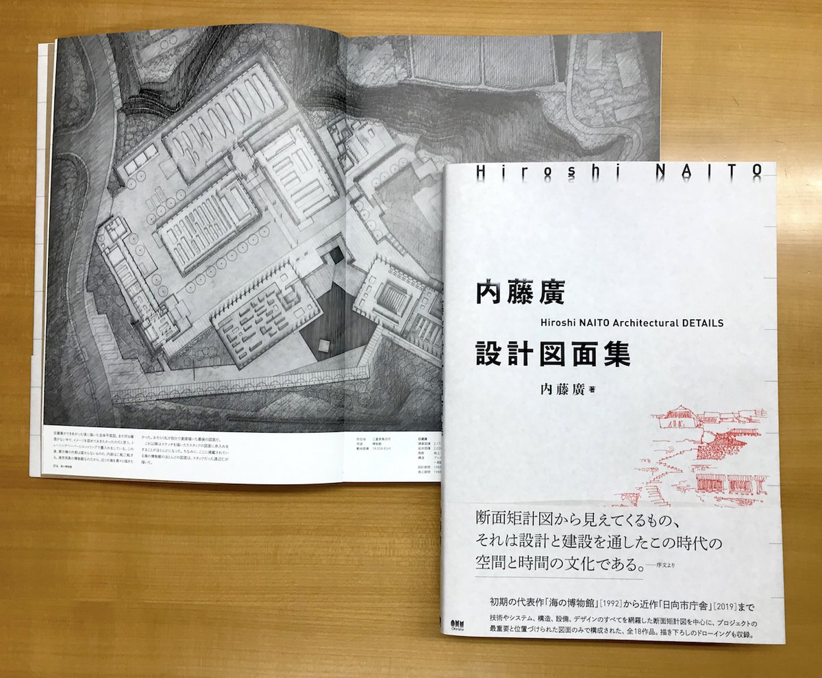 News】【出版】オーム社より『内藤廣設計図面集』が、12月23日に発刊 