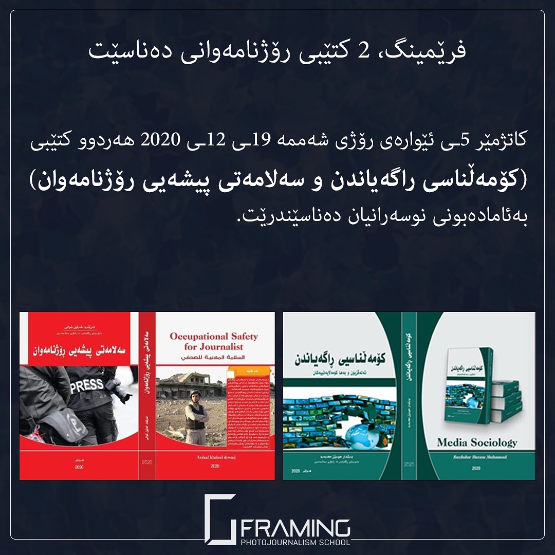 SchoolFraming's tweet photo. خۆشحاڵدەبین بەئامادەبونتان بۆ رێوڕەسمی ناساندنی هەردوو كتێبی (كۆمەڵناسی #راگەیاندن) كە نوسەرەكەی بەشدار حوسێنە و (سەلامەتی پیشەیی #رۆژنامەوان) كە نوسەرەكەی ئەرشەد خەلیلـە. https://t.co/lIBSwKPUHA