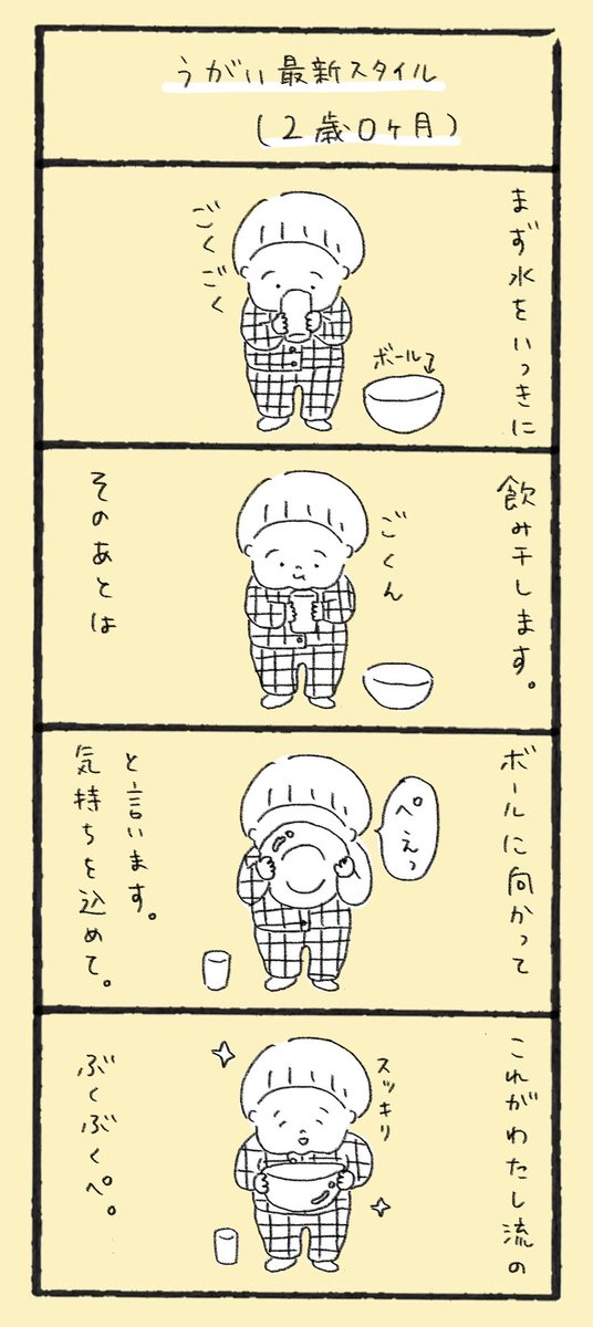 うがい最新スタイル(2歳0ヶ月)

ぜひ参考にしていただきたい。

#育児漫画 #育児 #4コマ 