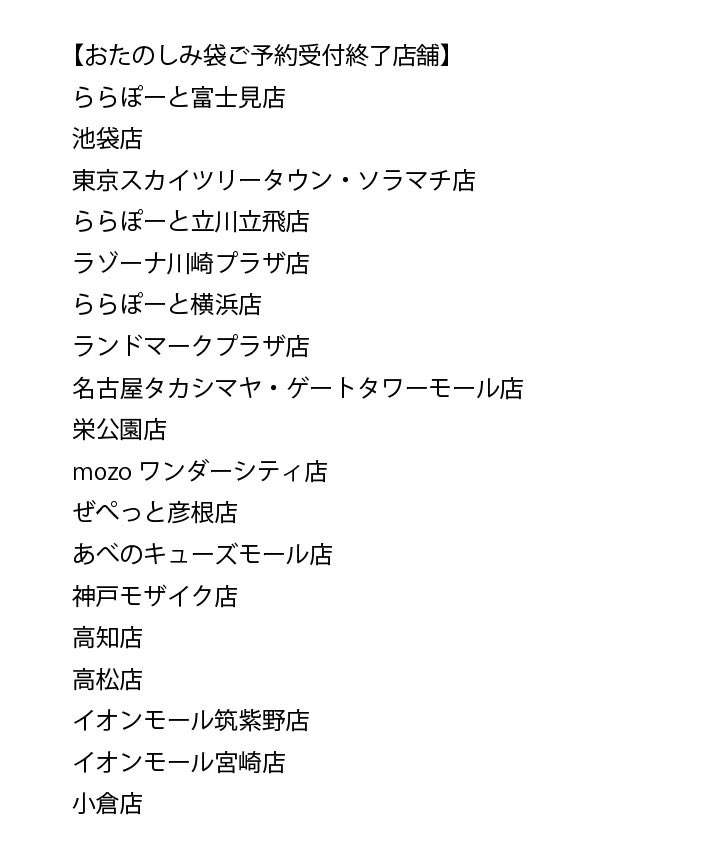 どんぐり共和国 公式 おたのしみ袋各店舗予約状況について ご好評につき 一部店舗では21年おたのしみ袋のご予約 が上限に達したため 予約受付を終了しております 詳細は下記画像をご覧ください 掲載していない店舗でも受付を終了している場合