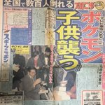 懐かしい23年前の新聞、全国でポケモンショックが起きた!