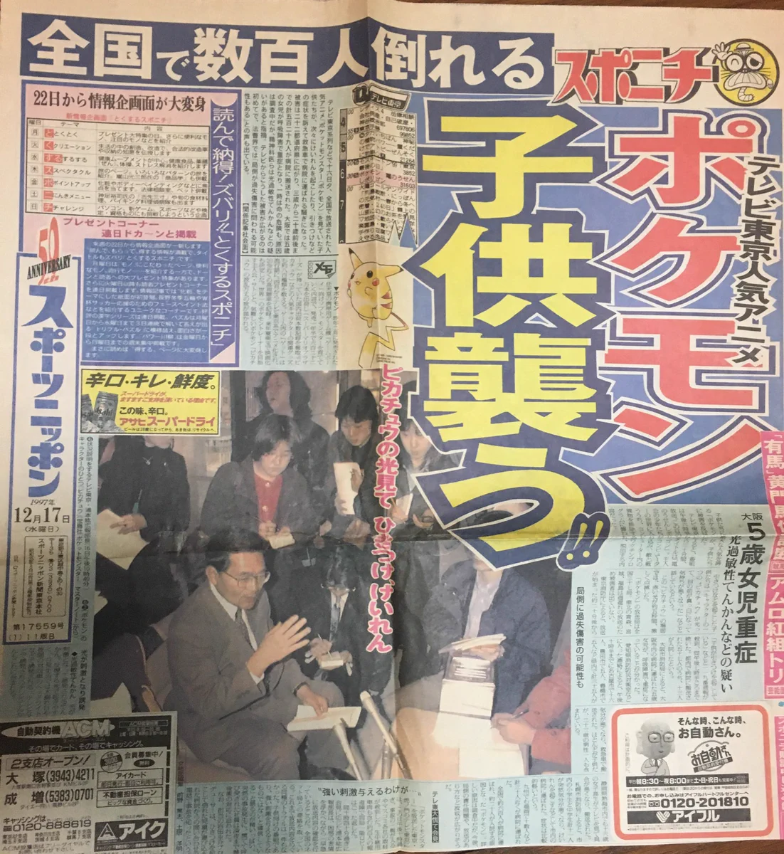 懐かしい23年前の新聞、全国でポケモンショックが起きた！