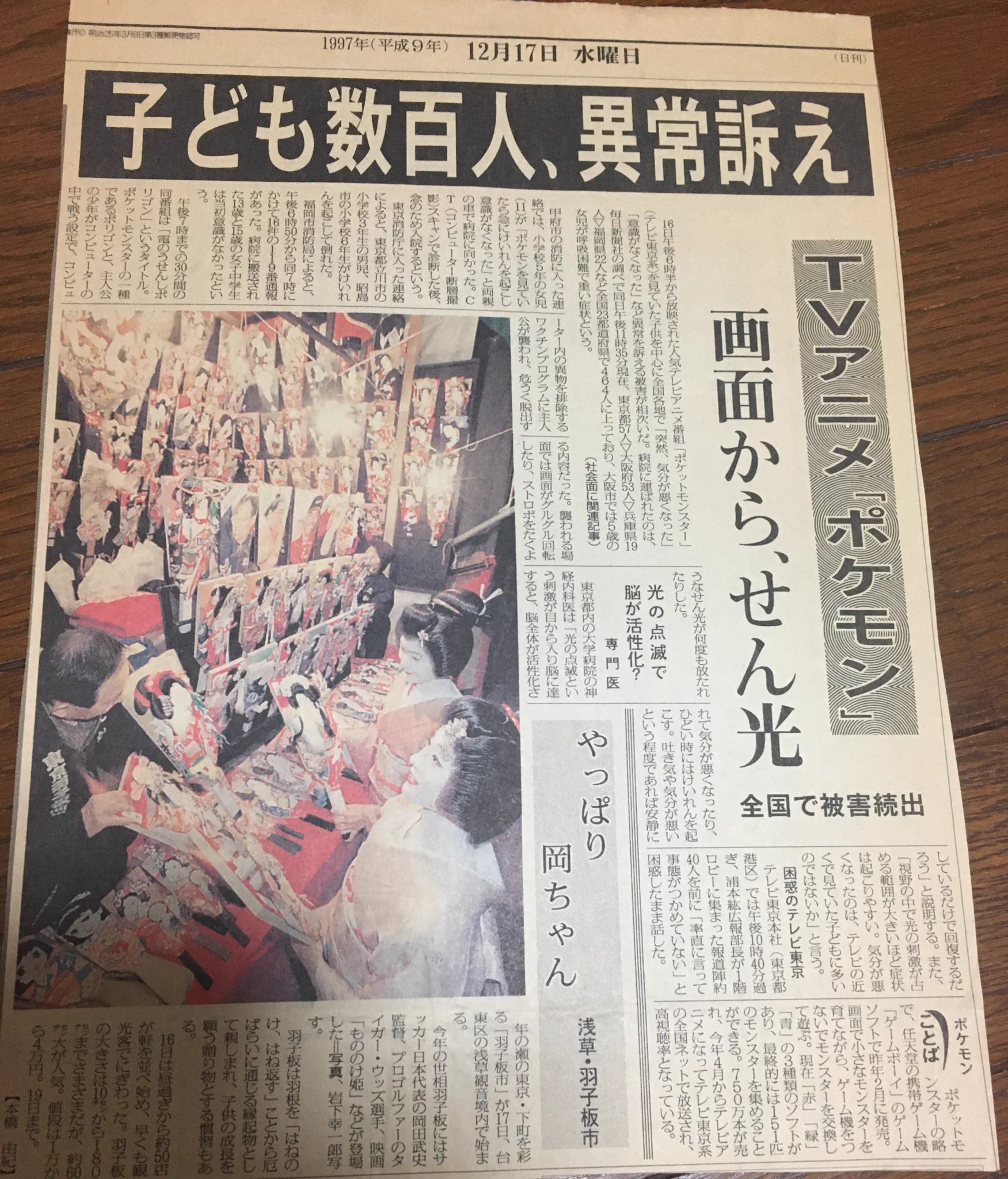 懐かしい23年前の新聞、全国でポケモンショックが起きた！