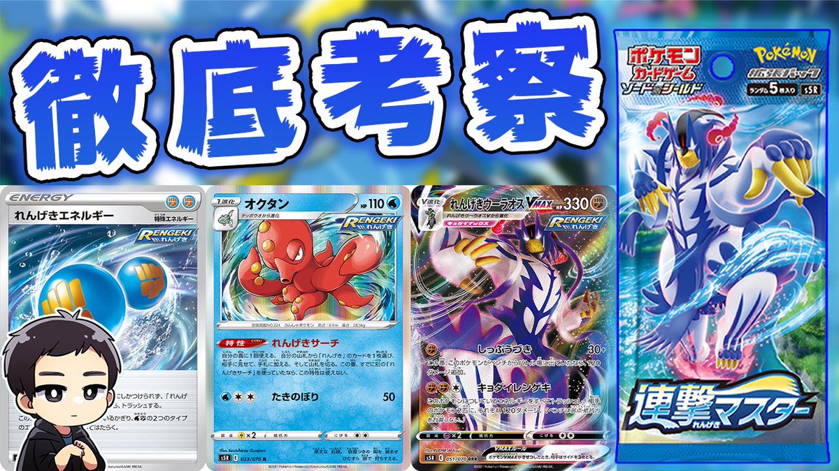 シャロン 動画投稿 実際の対戦環境なんかも想像しつつ思ったことを喋ってます エンペルトvで止めれる予想外のポケモンの話も笑 ポケカ 連撃マスターマジ強 徹底考察 オクタンの採用枚数は エンペルトvの特性は 一撃マスター 連撃マスター