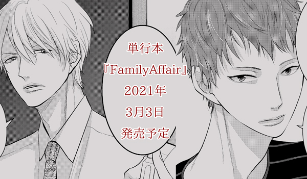 【コミックス発売のお知らせ】drapさんで連載させていただいております『FamilyAffair』の単行本を出していただけることになりました!😊✨2021年3月3日発売予定です。予約も始まっておりますので、ご利用ください。
https://t.co/wubEzAbEeT 