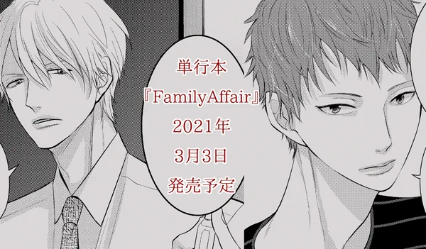 【コミックス発売のお知らせ】drapさんで連載させていただいております『FamilyAffair』の単行本を出していただけることになりました!😊✨2021年3月3日発売予定です。予約も始まっておりますので、ご利用ください。
https://t.co/wubEzAbEeT 