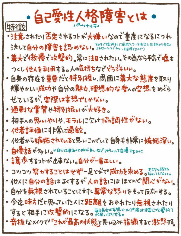 MANJI_agent's tweet photo. #自己愛性人格障害

これから #被害 に合わない為にまとめます。
大事な事なので2度ツイートしました。

#自己愛性人格障害 の人は自分の病気を認めません。
これ以上自分の人生を振り回されたり壊される事がありません様に…。 https://t.co/V5Iw4VEWMo