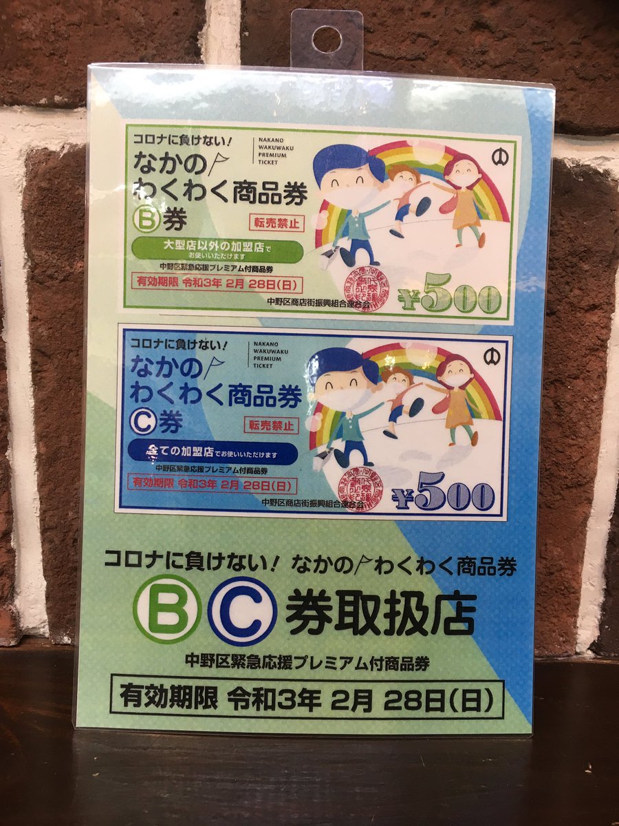 わくわく商品券 わくわく商品券