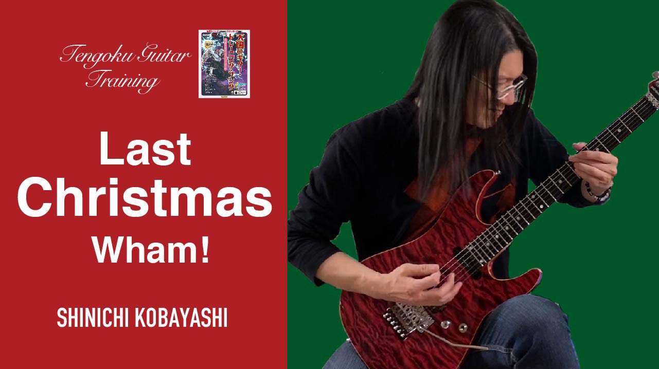 小林信一 8 14地獄の祭典 Youtube更新 クリスマスっぽく選曲 1984年の曲ですよ Last Christmas Guitar Cover Shinichi Kobayashi Youtubeはこちら T Co Doxr9rh0hw T Co Pg4011cvjo
