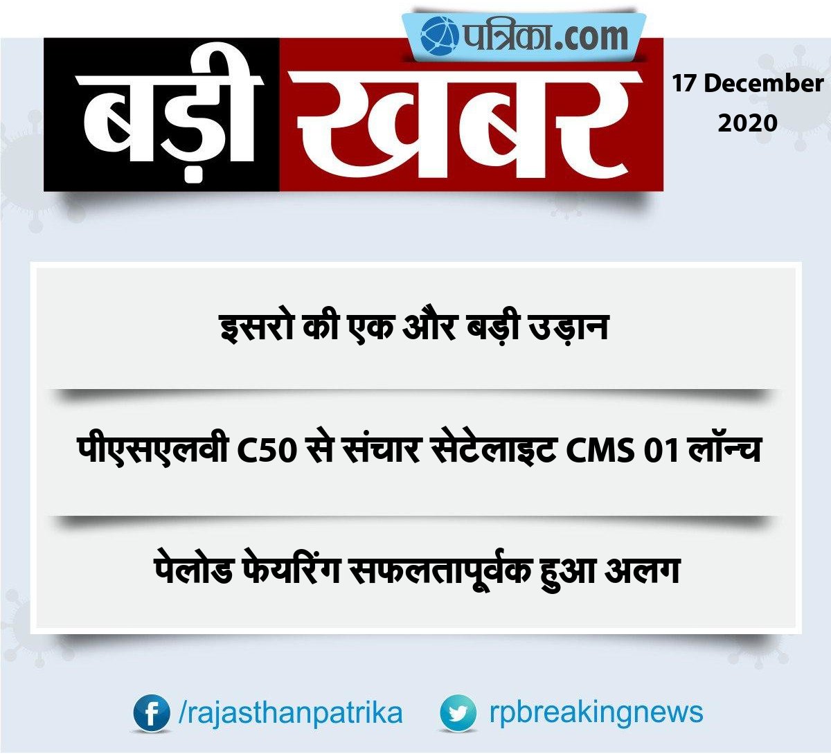 rpbreakingnews's tweet image. #ISRO #PSLVC50 #CMS01