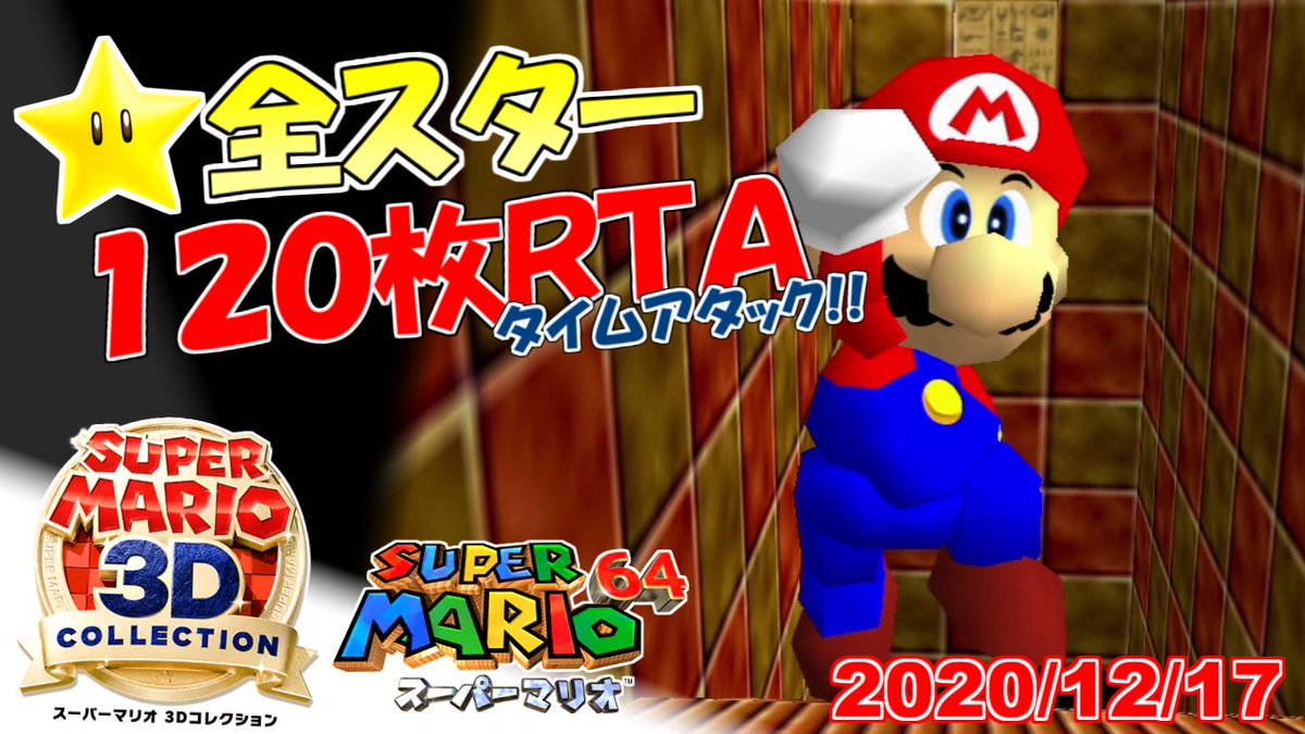ট ইট র Motty 今夜時30分から開始 マリオ64 の1枚rtaやります 気づけば明日で発売3か月が経とうとしている本作です 3か月続けてこれたのは神ゲーだからですよね ありがとう任天堂 スーパーマリオ3dコレクション マリオ64 全スター入手