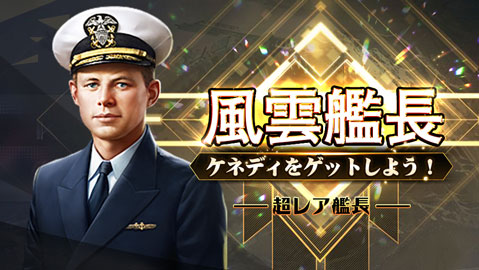 風雲艦長【ケネディ】登場！
期間：12/22（火）～12/24（木）
●所属：アメリカ
●レア度：☆5
●得意：ケネディ号
1940年に海軍へ入隊、1943年パトロール魚雷艇の艦長となった。戦後政界に入り、1960年にアメリカ大統領に就任。

＃戦艦帝国