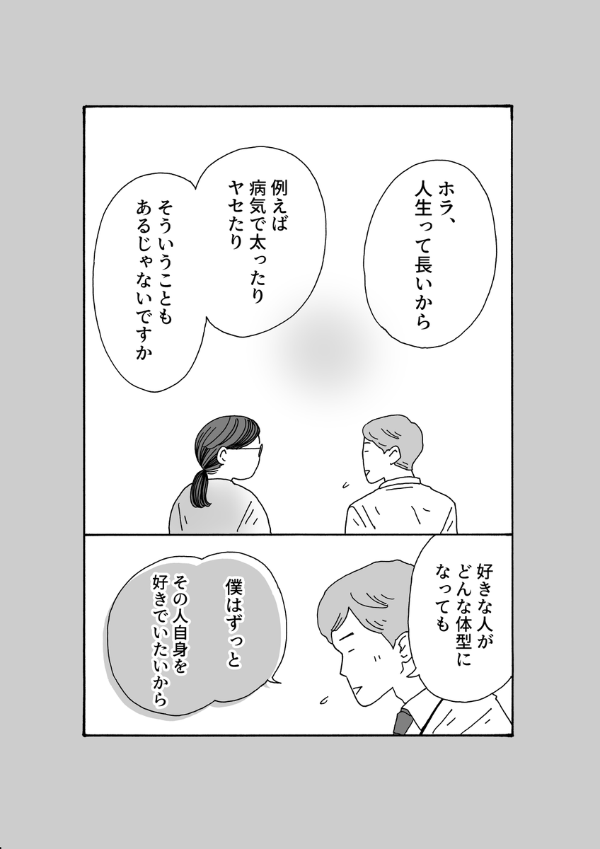 「メンタル強め美女白川さん」
【人気作アーカイブ(1/2)】
誰かの心ない一言で無理なダイエットに走ったり、自分の外見を嫌いになってしまう人がいるという現状を、大人としてどうにかしなければならないと感じています。
心ない言葉を伝える人より、あなたを本当に愛してくれる人と一緒にいてね?‍♀️? 