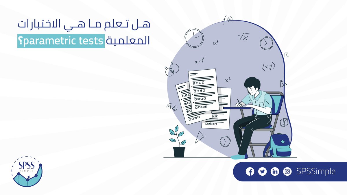 SPSSimple's tweet image. ما هي الاختبارات المعلمية (parametric tests)؟
هي  عبارة عن مجموعة من الطرق التي تتطلب تحقق افتراضات محددة حول المجتمع الذي تسحب منه العينة.
الافتراضات: التوزيع الطبيعي لأفراد المجتمع أو العينة، والاستقلالية، وتجانس التباين.

الأمثلة على الاختبارات المعلمية: معامل ارتباط بيرسون