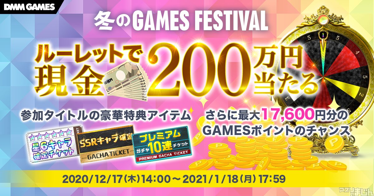 スマホゲーム情報サイト アプリのまじん Exnoa 現金0万円が抽選で1名様に当たるほか高額なgamesポイントなどが当たる Dmm Games Festival を本日12月17日 木 より開催 ゲームをプレイして ルーレットを回そう ニュース アプリのまじん