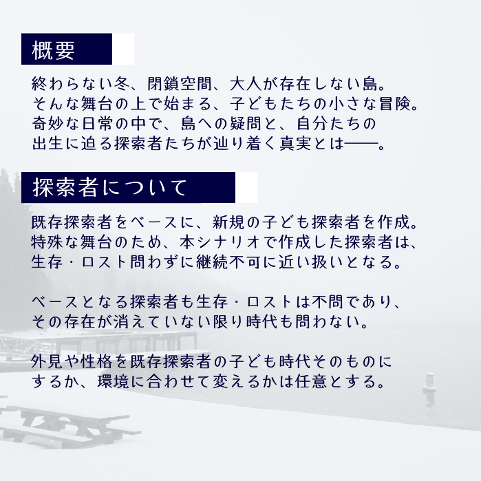 lie00800_'s tweet photo. COCシナリオ【細氷の子どもたち】

既存探索者をベースに新規の子ども探索者を作成。
大人のいない常冬の島『箱根』を舞台に、子どもたちの長く短い一日が幕を開ける。

▼販売ページ
https://t.co/N5uh5QFvXE

======

脳裏日記帳様との合同誌『日脚伸ぶ幼子の夢』に収録していたシナリオです。 https://t.co/5iOoZFsagg