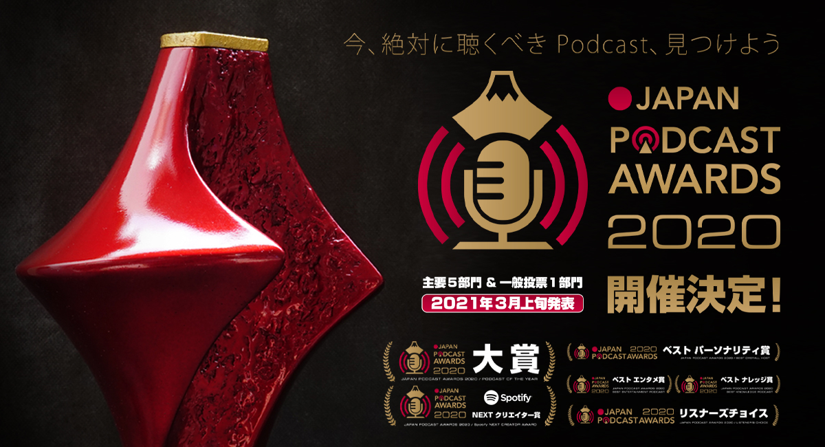 PodcastAwardsJP's tweet photo. 「JAPAN PODCAST AWARDS 2020」開催決定！
今年度は主要5部門＆一般投票1部門を選出いたします。
本日よりリスナー投票＆自薦エントリー受付がスタート。
特設ページに設置されたフォームより、皆さんの投票・エントリーをお待ちしています！
https://t.co/bLOPW5CoBL
#ポッドキャストアワード https://t.co/umRGIuIeUd