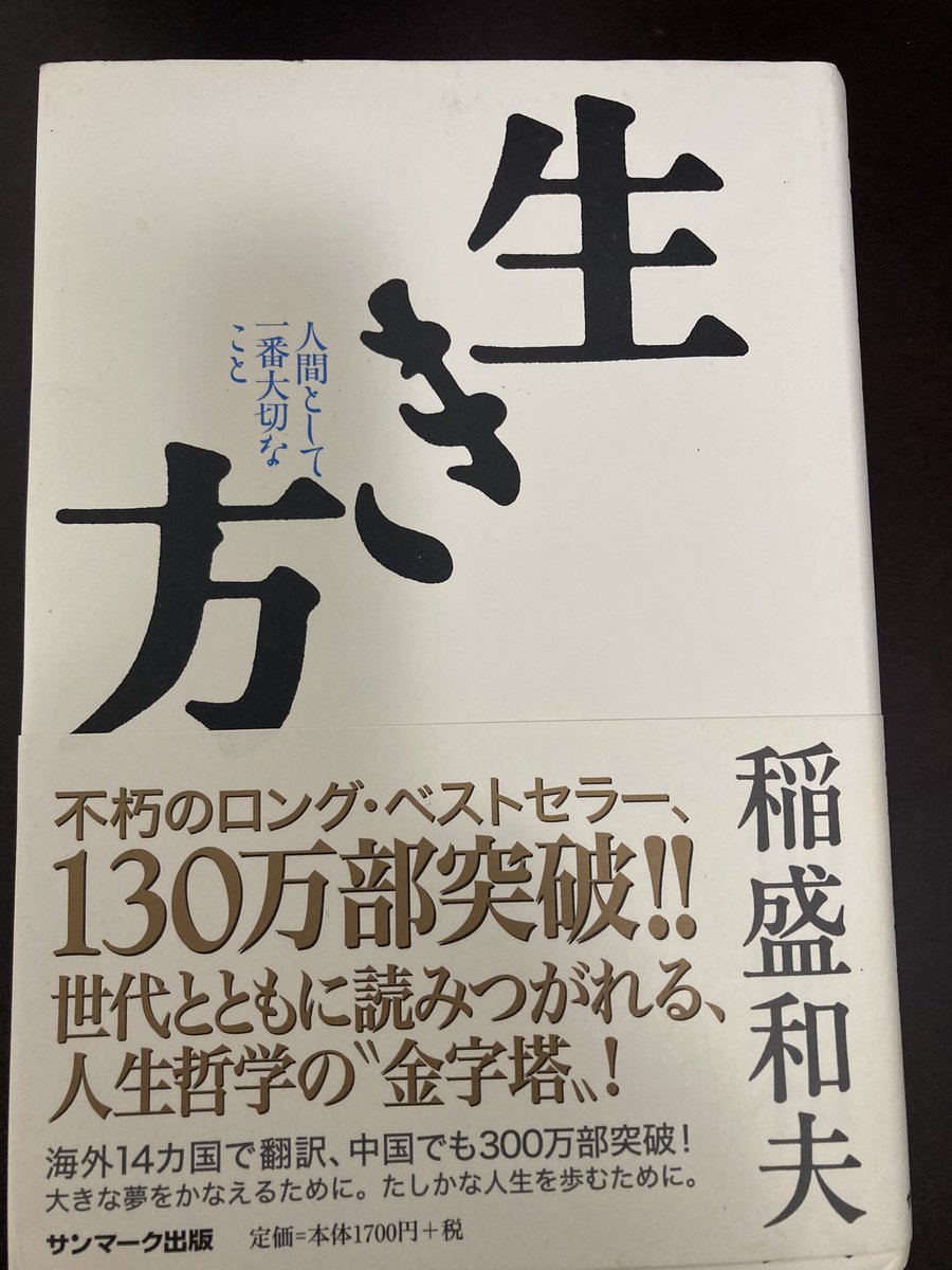 NattyLover's tweet photo. 【 #生き方 ・感想②】
普段物事を複雑に考えすぎて
しまうことがあります。

シンプルに考えて、正しいことを
繰り返し行動していくことが重要だなと感じます。

#本 #書籍 
#稲盛和夫
#サンマーク出版 https://t.co/kkkEPWVgen