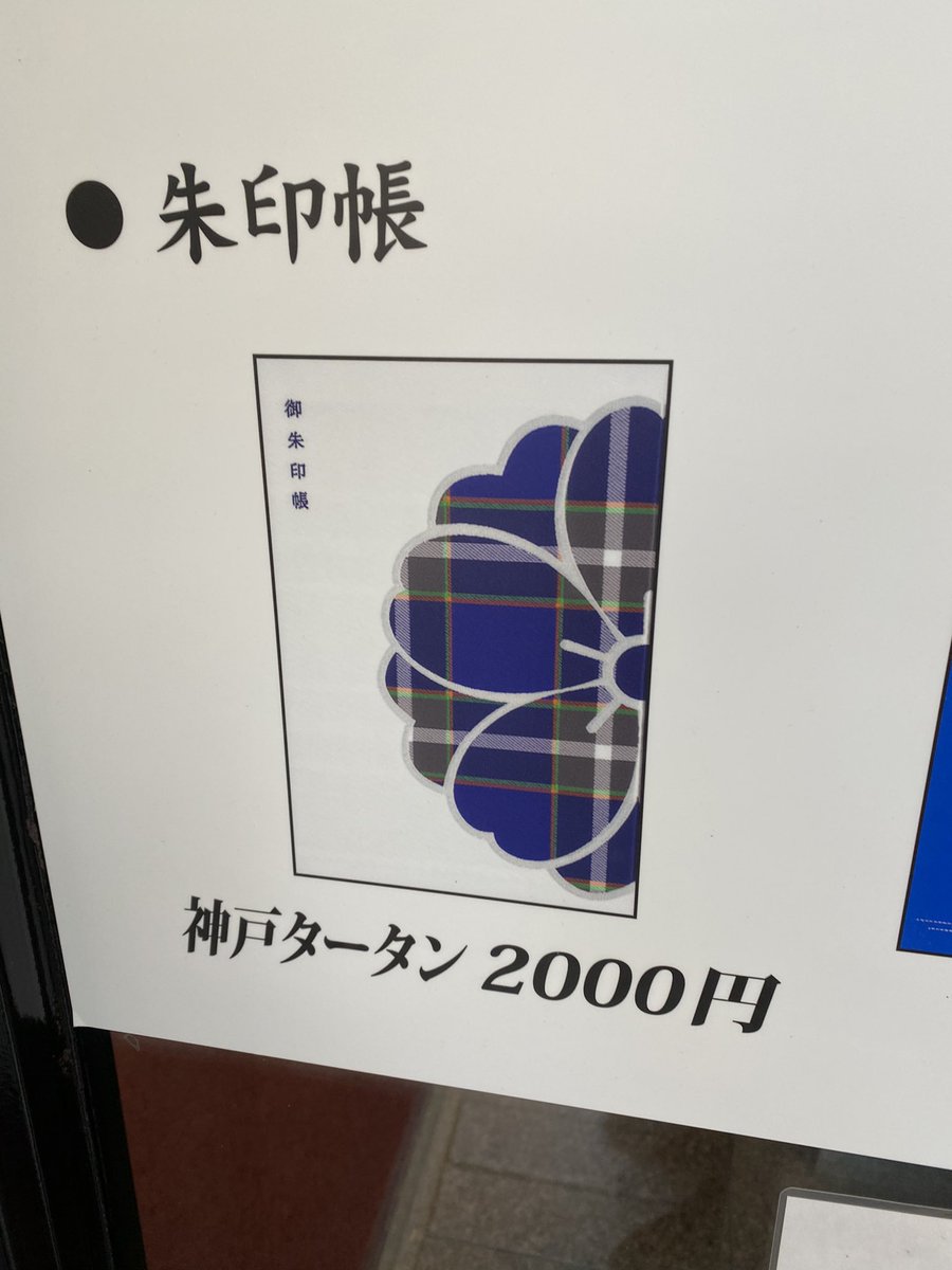 お団子あたま Pa Twitter 生田神社さんにて 期間限定ご朱印があるじゃないですか 今日は12月31日までタイプにしました 神戸タータンご 朱印帳とかあるやね 生田神社 御朱印 お団子あたま Pa Twitter 生田神社さんにて 期間限定ご朱印があるじゃないですか 今日は12月31日までタイプにしました 神戸タータンご 朱印帳とかあるやね 生田神社 御朱印
