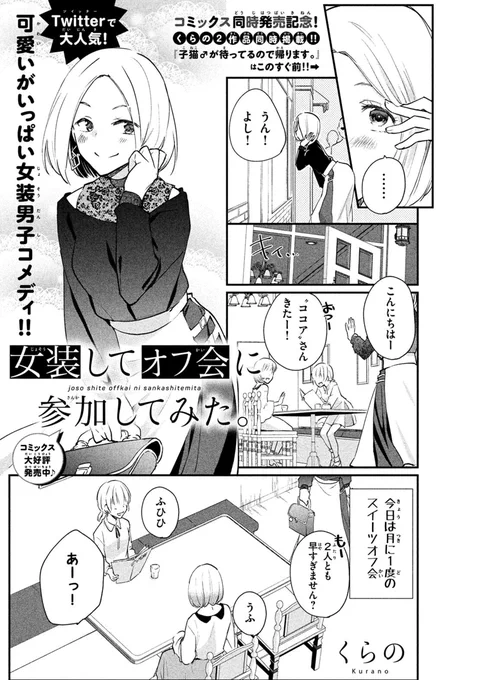 \Twitterで人気急上昇/
『女装してオフ会に参加してみた。』
『子猫♂が待ってるので帰ります。』がエッジ2月号に2本同時掲載❣️

コミックスも本日2冊同時発売です。
続きが気になる方はぜひ🙌
直筆ミニ色紙が当たるキャンペーンも実施中✨
https://t.co/3Br3IOaWMy

#女装オフ会 #猫ます #くらの 