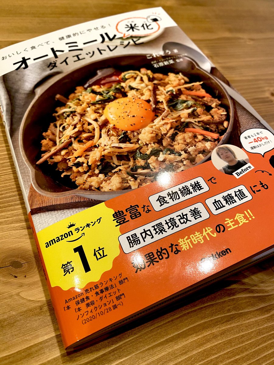 これぞう 40kg痩せたオートミール米化 レシピ本発売中 オートミール米化ダイエットレシピ本 先日お知らせした重版分は間もなく完成するようですが なんと その前に再度の重版が決定しました オートミールをまだ食べたことないけど気になっている方は