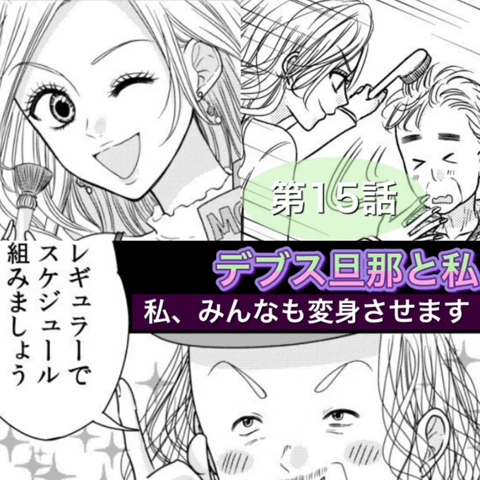 めちゃコミックさんにて「デブス旦那と私」の最新15話の配信が始まっています??原作:榎本先生(@yumi_enomoto )
https://t.co/pGULGYH2hl
明日この中の1ページを描いてる作画動画も出す予定です〜?▶️(作業用ASMR約1時間verです!) 