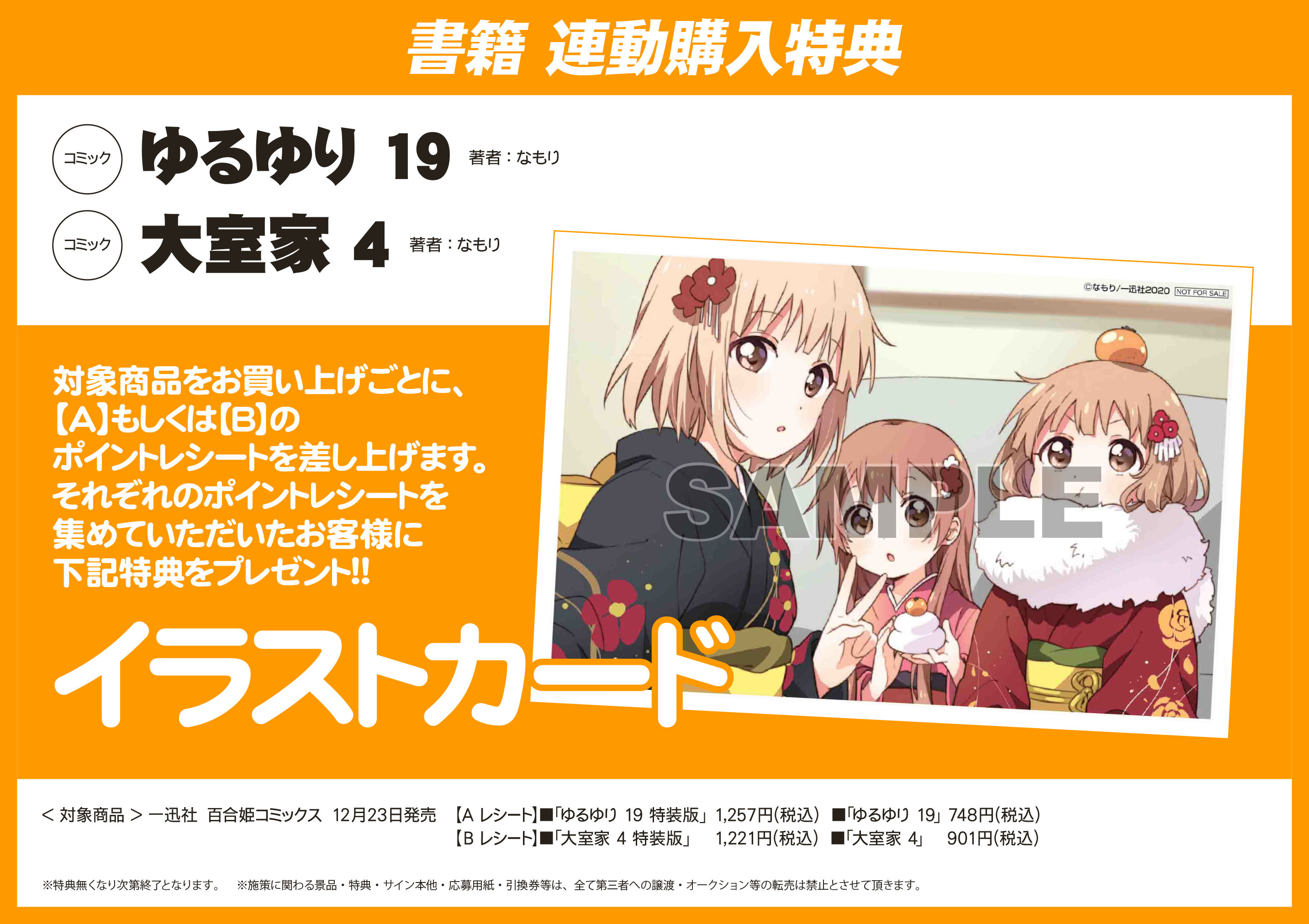 ゆるゆり 第19巻 大室家 第4巻発売記念に全国のアニメイトで はっぴーなもります 彡 フェアを開催 マンガのことを書いたブログ