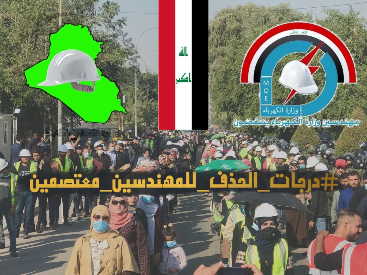 eng_iraq2020's tweet photo. #درجات_الحذف_للمهندسين_معتصمين
نطالب السيد رئيس الوزراء وكل النواب الشرفاء في البرلمان ان يلتفتوا لقضية المهندسين_المعتصمين_امام_النقابه_وامام_وزارة_الكهرباء 
المعتصمين منذ اشهر في هذا الظرف الجوي والصحي الخطر ، لأنصافهم في موازنة٢٠٢١ ضمن درجات الحذف والاستحداث https://t.co/GTw6CkNodg