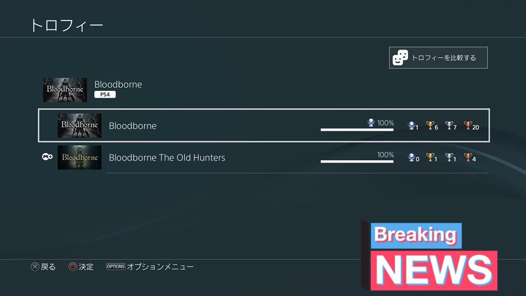 がちお B O S 支部 ブラッドボーン トロフィーコンプリートお疲れ様でした 最高に楽しい時間をありがとう エンディングシーンはまたいつかtwitterにアップします 名前が誤って載ってたので再掲させて頂きました 狩人よ かねて血を恐れたまえ