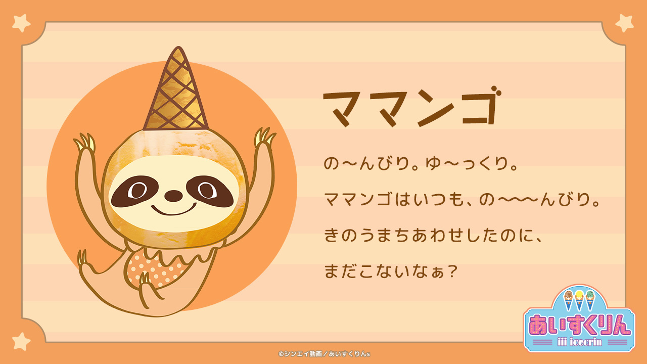 Iiiあいすくりん 公式 アイスクリームタウンの おともだちしょうかい ママンゴ の んびり ゆ っくり ママンゴはいつも の んびり きのうまちあわせしたのに まだこないなぁ T Co Oonxyeg2a8 あいすくりん ブルーシール Iiiあいすくりん 公式 アイスクリームタウンの おともだちしょうかい ママンゴ の んびり ゆ っくり ママンゴはいつも の んびり きのうまちあわせしたのに まだこないなぁ T Co Oonxyeg2a8 あいすくりん ブルーシール