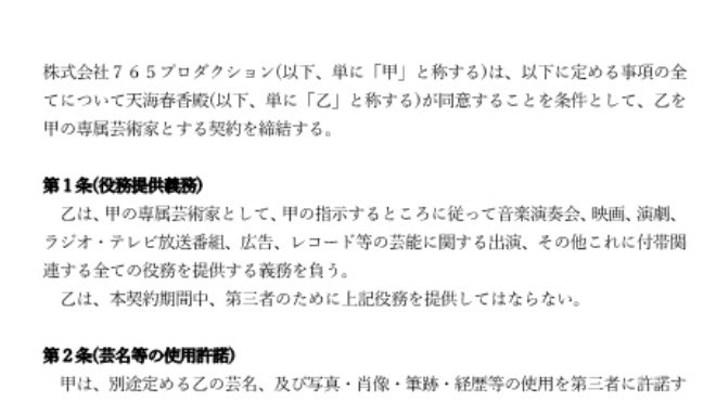 天海春香学会 とらきちp作 株式会社765プロダクション 芸術家専属契約書 模造 天海春香に関するイラスト 文章 を募集して 契約書 が届いたときの運営の驚きをぜひ想像してください それはさておき 天海春香がアイドルの一歩を