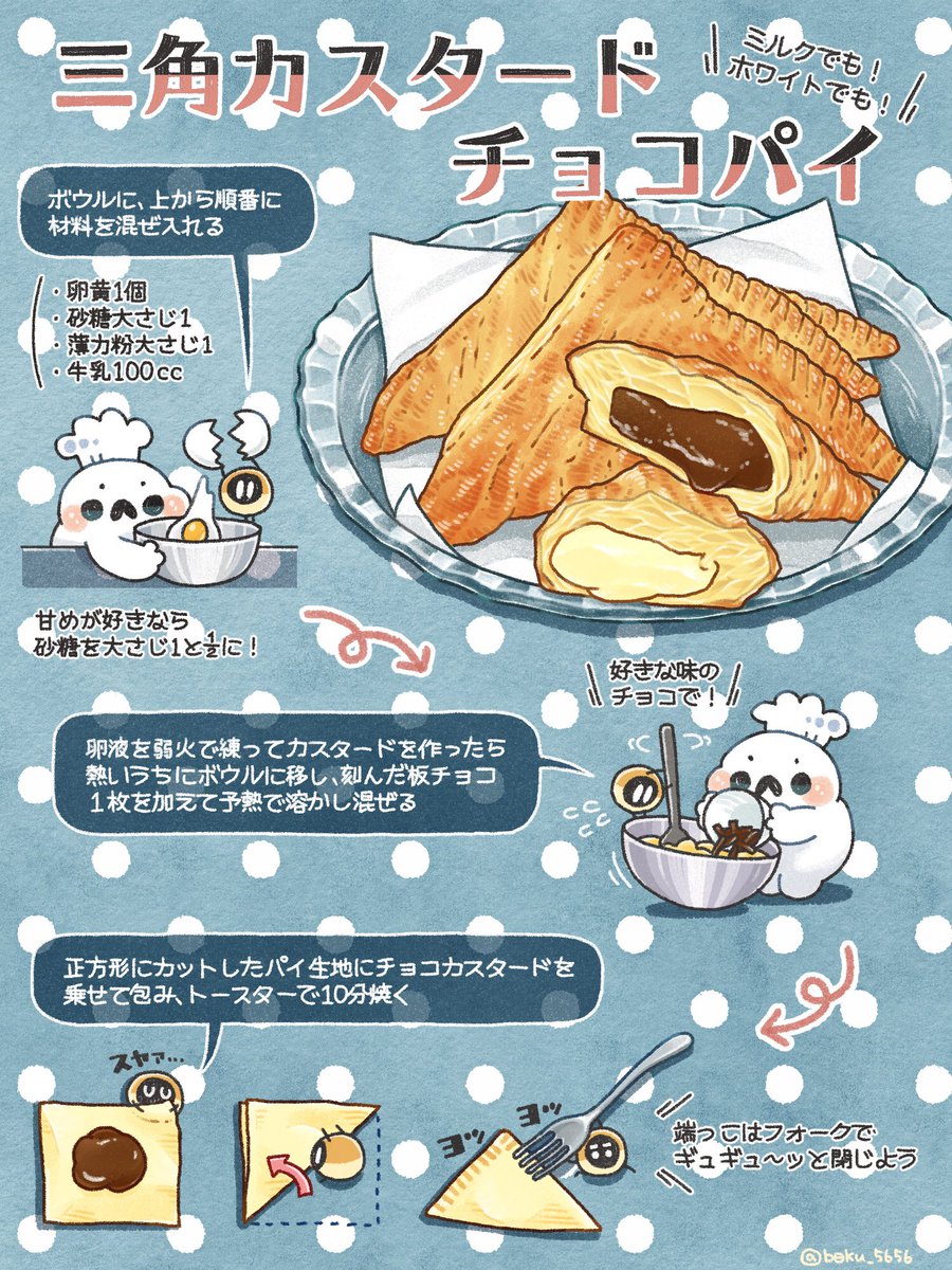 ぼく イラスト料理研究家 V Twitter カスタードに板チョコを1枚溶かすだけでチョコクリームができるんだけど それをパイシートで包みトースターで10分焼くと アツアツ と ろとろ 三角カスタードチョコパイ 好きなチョコで作ってみて 個人的にホワイト