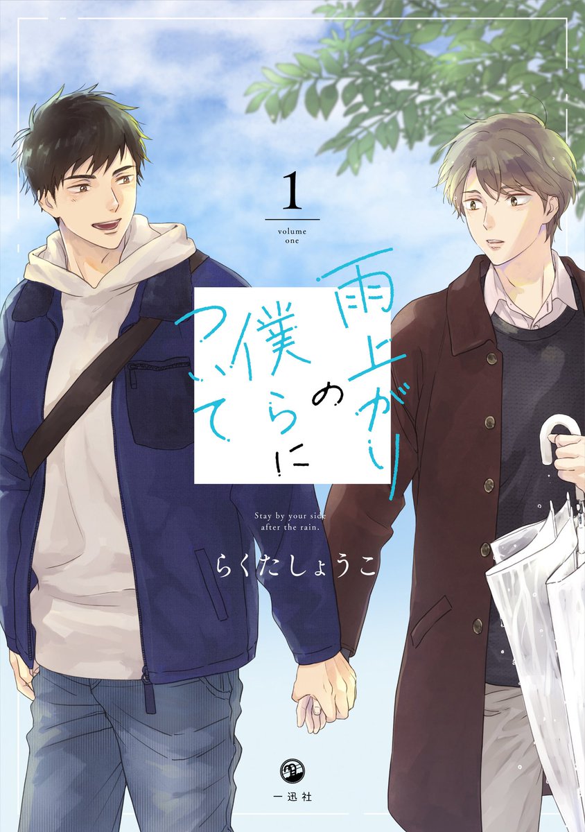 このBLがやばい!2021年度版に『雨上がりの僕らについて』がランクインさせていただいておりましたありがとうございます…!
毎年目標のひとつにしていたのでとても嬉しいです?投票して応援してくださった皆様ありがとうございました!?✨ 