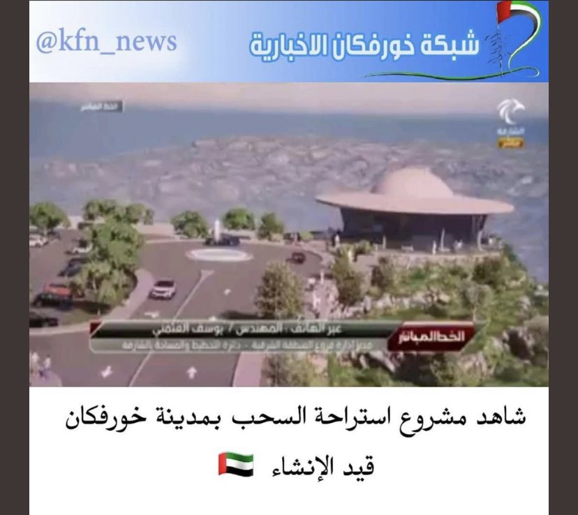 8lums's tweet photo. مشاريع سياحية جديده وخيالية قريباً في خورفكان:

- قيد الإنشاء ٢٠٢٠ :

١- قرية ابو الكيزان .
٢- استراحة السحب .
٣- فندق 5 نجوم وتشملها ألعاب مائيه خياليه.
٤- تطوير شاطئ اللؤلويه بضمنها مطاعم وكافيهات.
٥- تلفريك .
٦- تطوير شارع خورفكان الجديد بضمنها ( استراحة - مطاعم -محطة وقود ). https://t.co/wATSjFpoHM