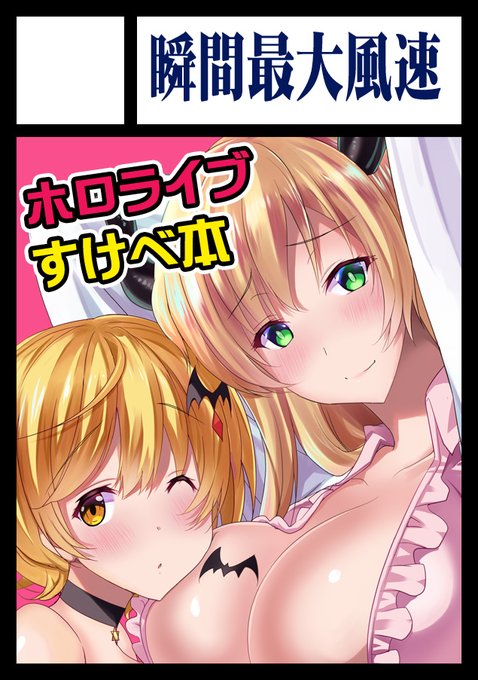 そうそう、コミケは結局Vスペースで申し込みました。無事開催されるなら新刊には多分金髪組とのハーレム本か、白上フブ○ちゃんの子づくり孕ませの本を作って行くのではと思います～。 