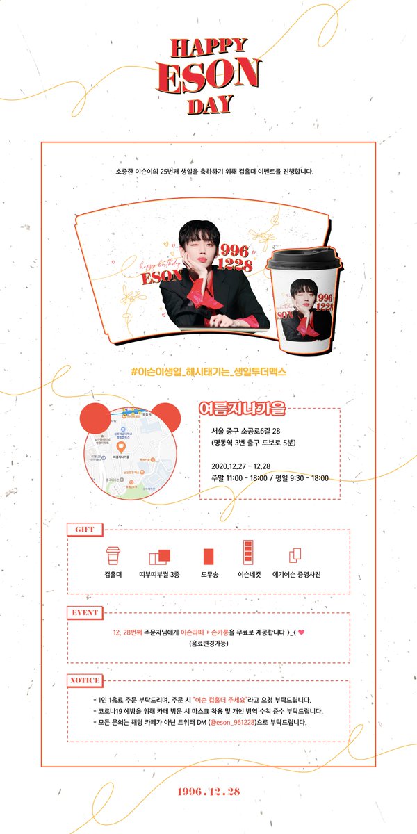eson_961228's tweet photo. ➖

𝐸𝑆𝑂𝑁 𝐵-𝐷𝐴𝑌
𝐶𝐴𝐹𝐸 𝐸𝑉𝐸𝑁𝑇

➖

#이슨이생일_해시태기는_생일투더맥스

소중한 이슨이의 25번째 생일을 축하하기 위해 이벤트를 진행합니다 🧡

➭ 𝟮𝟬𝟮𝟬.𝟭𝟮.𝟮𝟳 - 𝟭𝟮.𝟮𝟴
➭  여름지나가을 

#이슨 #ESON #위인더존
#HAPPY_ESON_DAY 
#이슨이의_25번째_생일을_축하합니다 https://t.co/V4MZ1JxL5F