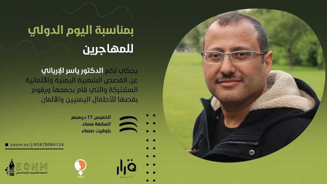 الدكتور ياسر الإرياني اليوم الدولي للمهاجرين